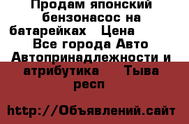 Продам японский бензонасос на батарейках › Цена ­ 1 200 - Все города Авто » Автопринадлежности и атрибутика   . Тыва респ.